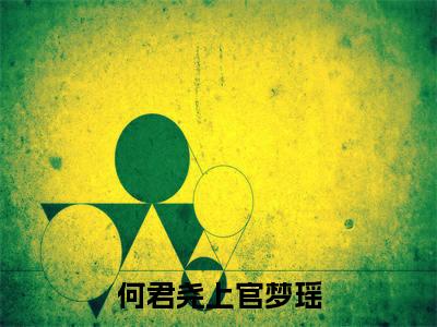 榜单小说何君尧上官梦瑶全文免费阅读无弹窗大结局-上官梦瑶何君尧全文在线阅读