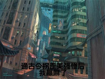 通古今拐走美强惨后我赢麻了（沈奚度周唯安）抖音热推小说全集无删减_（沈奚度周唯安免费阅读全文大结局）最新章节列表_笔趣阁