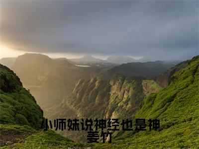 小师妹说神经也是神姜竹（姜竹）全文免费阅读无弹窗大结局_小师妹说神经也是神姜竹最新章节列表-笔趣阁姜竹