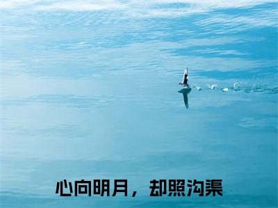 安然周奕小说_小说心向明月，却照沟渠免费阅读最新章节列表（安然周奕）笔趣阁