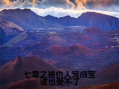 七零之被仇人宠成宝谁也受不了（倪筱筱徐廉）全文完整版免费阅读_倪筱筱徐廉七零之被仇人宠成宝谁也受不了全文免费阅读