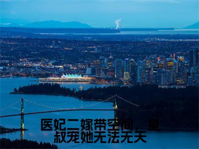 医妃二嫁带空间，皇叔宠她无法无天小说（萧寒川叶照眠）全文免费阅读大结局无删减_（萧寒川叶照眠）医妃二嫁带空间，皇叔宠她无法无天小说最新章节列表_笔趣阁