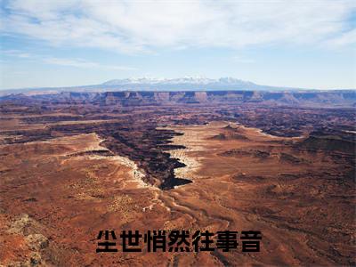 顾逸尘（尘世悄然往事音全文在线阅读）-顾逸尘（尘世悄然往事音）免费阅读