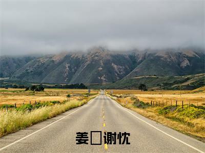 谢忱姜嫄免费小说（姜嫄谢忱）全文免费阅读_谢忱姜嫄免费小说谢忱姜嫄小说最新章节列表笔趣阁