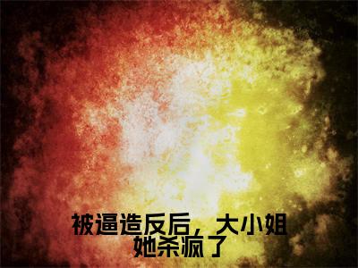 沈朝容小说免费阅读-被逼造反后，大小姐她杀疯了言情小说沈朝容讲的是什么