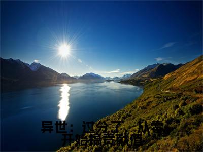异世：过分了，从零开始搞贡献值（安酒溥淮）全文免费阅读无弹窗大结局_安酒溥淮最新章节列表_笔趣阁（异世：过分了，从零开始搞贡献值）
