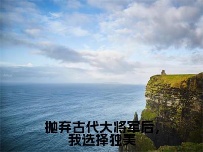 小说（抛弃古代大将军后，我选择独美）免费阅读-小说（林暖暖）抛弃古代大将军后，我选择独美全文在线赏析最新章节列表_笔趣阁