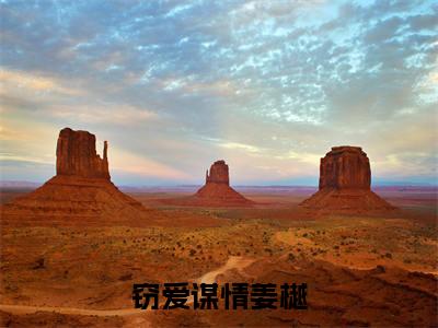 窃爱谋情姜樾（梁咏荷姜樾）全文完整版免费阅读-主角叫梁咏荷姜樾的小说窃爱谋情姜樾