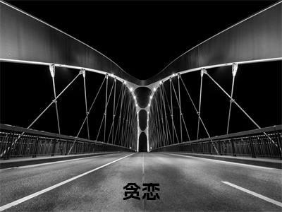 任西故姜岁小说-《贪恋》完整章节阅读无弹窗免费阅读大结局