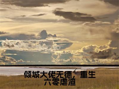 安沐颜全文免费大结局-倾城大佬无德，重生六零虐渣结局在线阅读