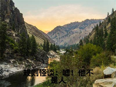 规则怪谈：嘘！他不是人（季临墨）全文免费阅读无弹窗_规则怪谈：嘘！他不是人完整版最新阅读_笔趣阁（季临墨）