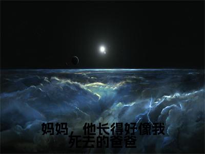 妈妈，他长得好像我死去的爸爸温晚月江淮桉多人追免费无弹窗小说，温晚月江淮桉已完结全集大结局
