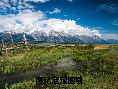 傅纪淮宋迦凝（傅纪淮宋迦凝）小说免费无弹窗大结局-傅纪淮宋迦凝小说全文完整版阅读