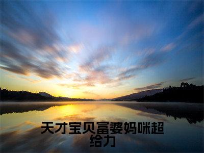 天才宝贝富婆妈咪超给力小说（陆憬淮秦笙）全文免费阅读无弹窗大结局_天才宝贝富婆妈咪超给力小说免费阅读最新章节列表笔趣阁（陆憬淮秦笙）