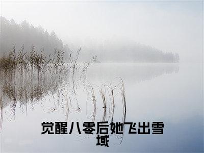 觉醒八零后她飞出雪域（达瓦央宗沈青妩全文在线阅读）-觉醒八零后她飞出雪域（达瓦央宗沈青妩）免费阅读无删减完整版