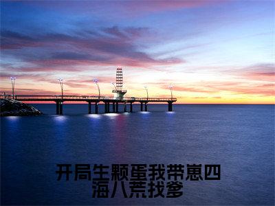 颜欢全文免费免费阅读无弹窗最新章节列表_笔趣阁（开局生颗蛋我带崽四海八荒找爹全文免费）