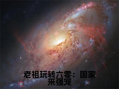 老祖玩转六零：国家来强宠霍熹全文免费阅读无弹窗大结局_霍熹小说免费阅读