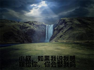 （热推新书）《小叔，如果我说我想嫁给你，你会娶我吗》林予眠傅时礼无弹窗阅读_小叔，如果我说我想嫁给你，你会娶我吗最新章节列表_笔趣阁