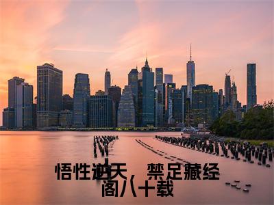 悟性逆天，禁足藏经阁八十载（秦牧）全文免费阅读无弹窗大结局_悟性逆天，禁足藏经阁八十载最新章节列表_笔趣阁