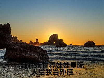 我在末世养娃娃星际人给我当外挂全文免费无弹窗大结局_乔安免费我在末世养娃娃星际人给我当外挂最新章节列表_笔趣阁