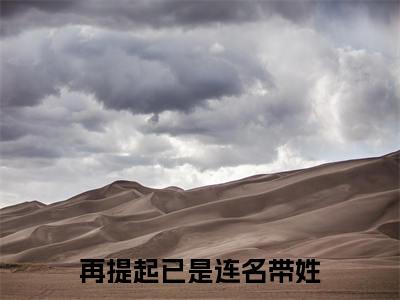 祁晏礼曲娴（再提起已是连名带姓）全文阅读-最火热点小说祁晏礼曲娴最新更新