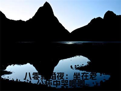 八零新婚夜：坐在老公怀中哭唧唧全文小说（陈香）-完结版热文陈香（八零新婚夜：坐在老公怀中哭唧唧）小说免费阅读