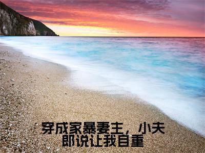 穿成家暴妻主，小夫郎说让我自重小说（顾清鸢）最新章节阅读-穿成家暴妻主，小夫郎说让我自重（顾清鸢）免费阅读无弹窗大结局