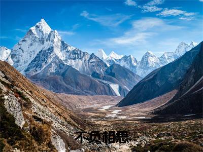 不负相思阅读无弹窗大结局_（顾砚南阅读无弹窗）最新章节列表_笔趣阁