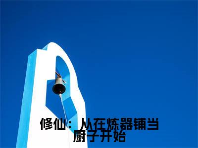 陆羽今日更新最新章节修仙：从在炼器铺当厨子开始在线阅读