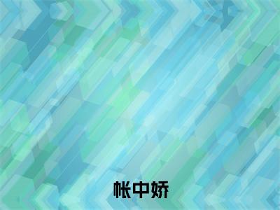 徐澜之姜婉初（帐中娇）全文免费阅读无弹窗大结局_帐中娇（徐澜之姜婉初无弹窗）_笔趣阁