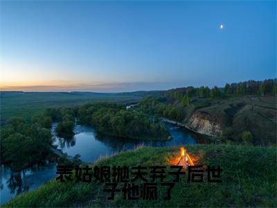 陆晏廷江近月（表姑娘抛夫弃子后世子他疯了）全文免费阅读无弹窗大结局_表姑娘抛夫弃子后世子他疯了小说在线阅读无删减