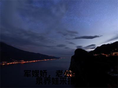 军嫂娇，老公糙，灵泉养娃来报道精彩章节免费阅读_（苏浅浅）军嫂娇，老公糙，灵泉养娃来报道抖音热推小说最新章节阅读