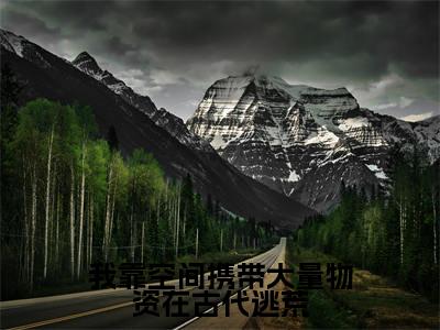 我靠空间携带大量物资在古代逃荒（楚墨寒顾芊凝）全文免费阅读-小说我靠空间携带大量物资在古代逃荒大结