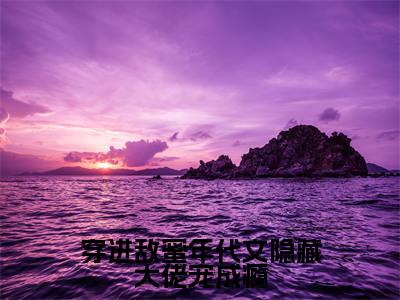 穿进敌蜜年代文隐藏大佬宠成瘾（沈之语）全文免费阅读无弹窗大结局_穿进敌蜜年代文隐藏大佬宠成瘾最新章节列表-笔趣阁沈之语