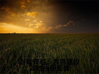 周白（游戏降临：我靠建设领地当包租婆）小说好看吗-周白最后结局如何（游戏降临：我靠建设领地当包租婆）小说无弹窗免费阅读