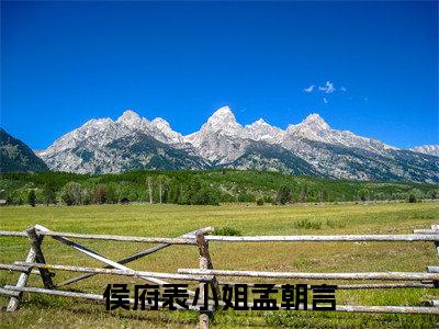 小说（侯府表小姐孟朝言）全文免费阅读_（孟朝言）小说全文免费阅读