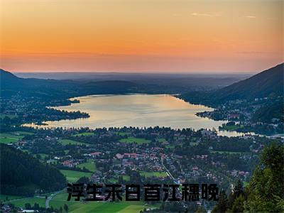 （浮生未白首江穗晚）周砚礼江穗晚全文免费阅读无弹窗完整版_周砚礼江穗晚小说全文免费阅读
