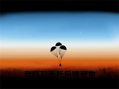 宋晚意江长逸（我挡刀而死后嘴硬世子哭瞎了眼）在哪免费看-小说（我挡刀而死后嘴硬世子哭瞎了眼）全文完整版免费阅读宋晚意江长逸