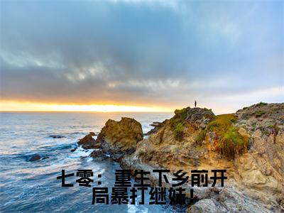 七零：重生下乡前开局暴打继妹！（温暖）全文免费阅读无弹窗大结局_（温暖）七零：重生下乡前开局暴打继妹！最新章节列表