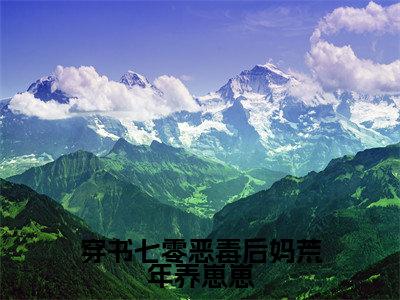 （结局）+（免费）萧年白喜儿是哪部小说的主角，穿书七零恶毒后妈荒年养崽崽全文在线赏析