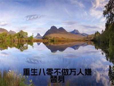 重生八零不做万人嫌替身全文免费阅读_（华微微景熠明免费阅读无弹窗）华微微景熠明最新章节列表笔趣阁