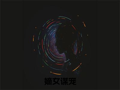 小说嫡女谋宠在线阅读-正版小说《江景珩顾清鸢》嫡女谋宠全文阅读