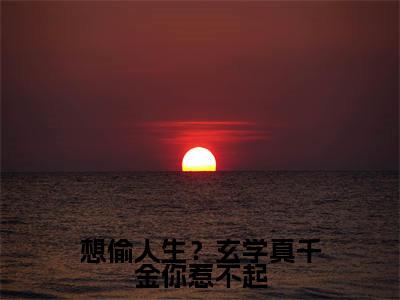 《想偷人生？玄学真千金你惹不起》霍臻琰顾久在哪免费看-想偷人生？玄学真千金你惹不起（霍臻琰顾久）已完结全集大结局