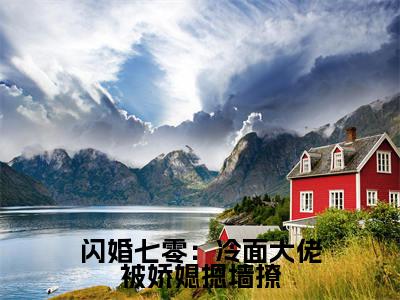 宋清婉陆铮全文免费阅读无弹窗大结局_闪婚七零：冷面大佬被娇媳摁墙撩章节列表_笔趣阁