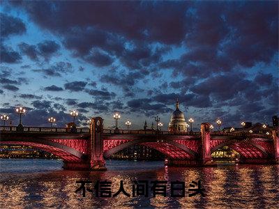 裴淮景免费不信人间有白头读无弹窗最新章节列表_笔趣阁（裴淮景）