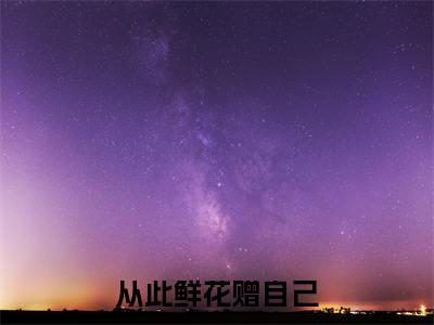 林期期（从此鲜花赠自己）全文免费阅读无弹窗大结局_（林期期全文阅读）从此鲜花赠自己无弹窗最新章节列表