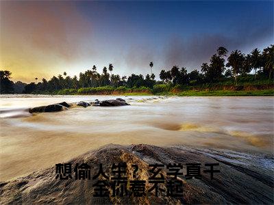 （顾久霍臻琰）想偷人生？玄学真千金你惹不起小说小说免费顾久霍臻琰读无弹窗最新章节列表_笔趣阁（想偷人生？玄学真千金你惹不起）