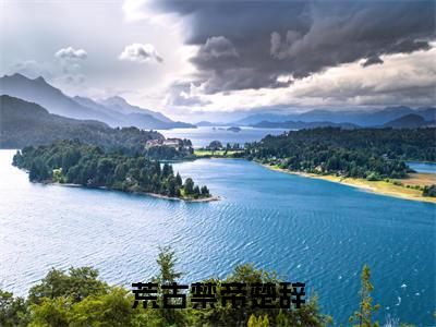荒古禁帝楚辞（楚辞）小说全文免费阅读无弹窗_（楚辞）荒古禁帝楚辞小说全文免费阅读最新章节列表笔趣阁