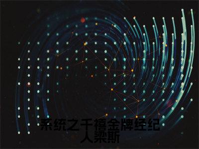 系统之千禧金牌经纪人梁斯（关静如梁斯）小说在线阅读_系统之千禧金牌经纪人梁斯全本免费小说阅读（关静如梁斯）