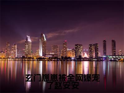赵安安（玄门崽崽被全网爆宠了赵安安）小说最后结局-（玄门崽崽被全网爆宠了赵安安）完结版免费阅读